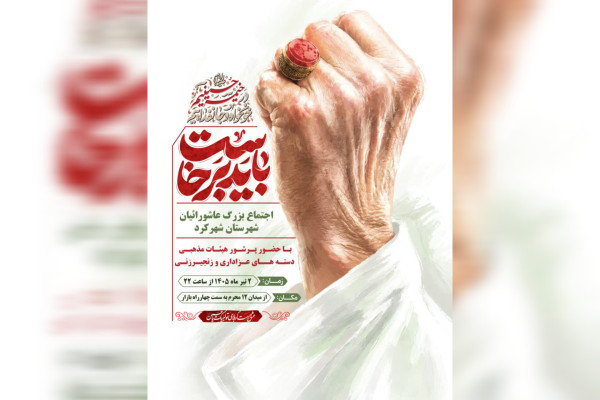 اجتماع عاشوراییان شهرکرد در شب تاسوعا برگزار می‌شود 