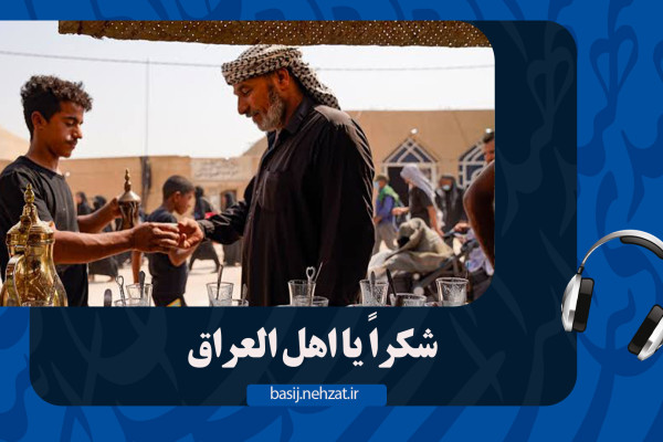 شکراً یا اهل العراق
