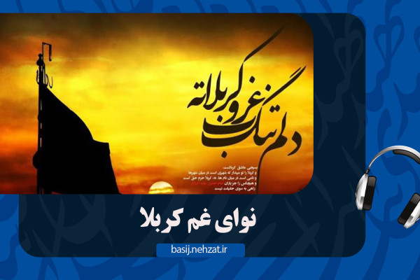 غم کربلا