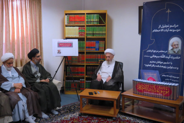 مراسم تجلیل از موسوعه علمی و فقهی «آیات‌الأحکام» برگزار شد