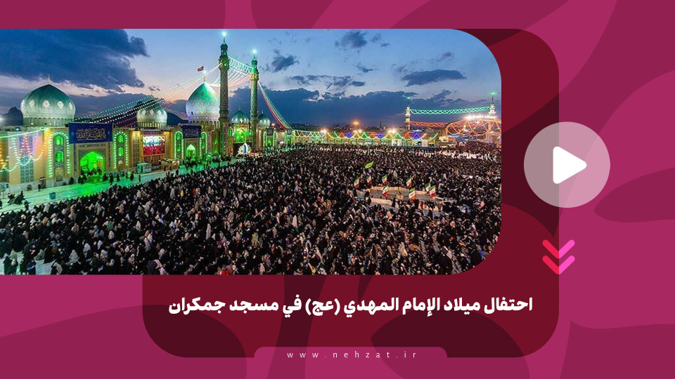 احتفال ميلاد الإمام المهدي (عج) في مسجد جمكران
