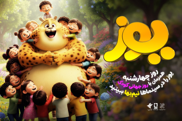 انیمیشن سینمایی «یوز» را چهارشنبه نیم‌بها در سینماها تماشا کنید