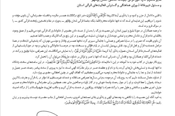 پیام تسلیت مدیرکل تبلیغات اسلامی بوشهر برای درگذشت همسر رئیس اداره امور قرآنی