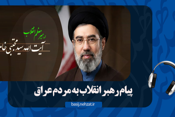 پیام رهبر انقلاب به مردم عراق