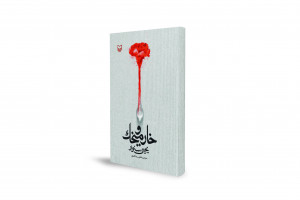 "Khar va Mikhak": A Novel Written in Prison