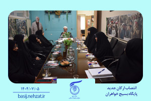 انتصاب ارکان جدید پایگاه بسیج خواهران سازمان و تشریح برنامه‌های کلان فرهنگی-تبلیغی