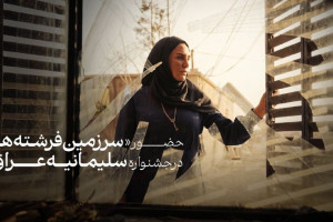 «أرض الملائكة» في المسابقة الرسمية لمهرجان سليماني السينمائي الدولي