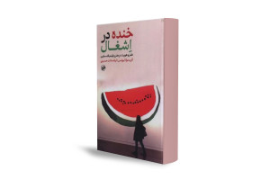 طنز؛ سلاح فرهنگی فلسطینی‌ها در برابر اشغالگری